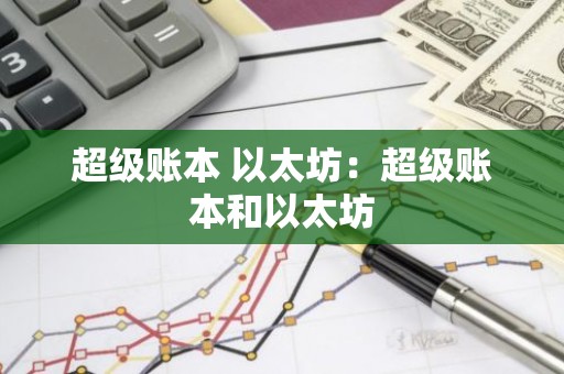 超级账本 以太坊：超级账本和以太坊