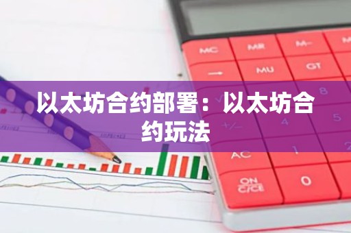 以太坊合约部署：以太坊合约玩法