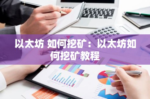 以太坊 如何挖矿：以太坊如何挖矿教程