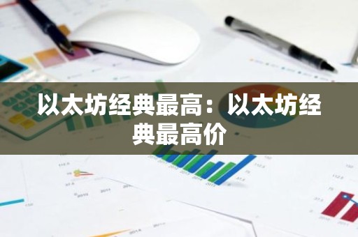 以太坊经典最高：以太坊经典最高价