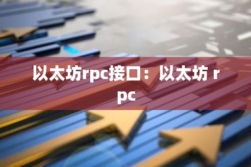 以太坊rpc接口：以太坊 rpc