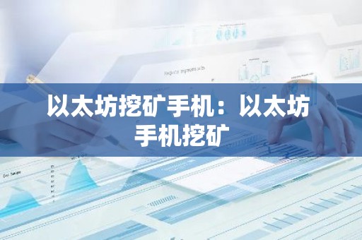以太坊挖矿手机：以太坊 手机挖矿