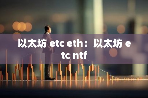 以太坊 etc eth：以太坊 etc ntf