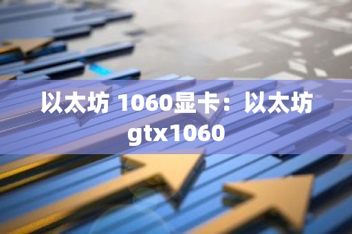 以太坊 1060显卡：以太坊gtx1060