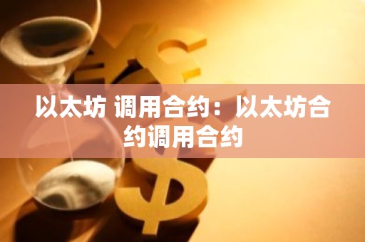 以太坊 调用合约：以太坊合约调用合约