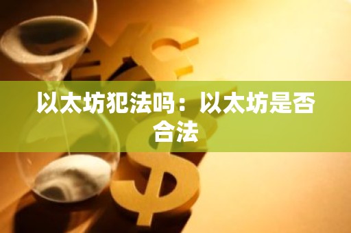 以太坊犯法吗：以太坊是否合法