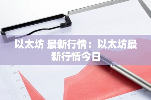 以太坊 最新行情：以太坊最新行情今日