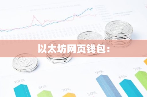 以太坊网页钱包：