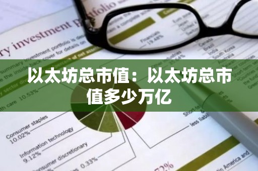 以太坊总市值：以太坊总市值多少万亿