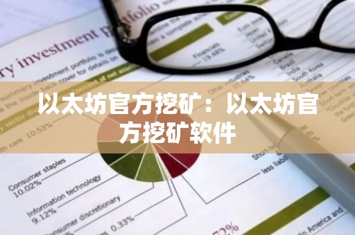 以太坊官方挖矿：以太坊官方挖矿软件