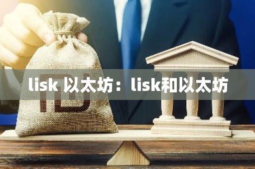 lisk 以太坊：lisk和以太坊