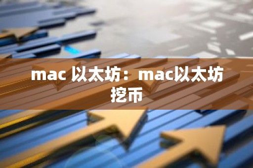 mac 以太坊：mac以太坊挖币