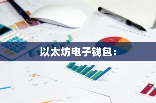 以太坊电子钱包：