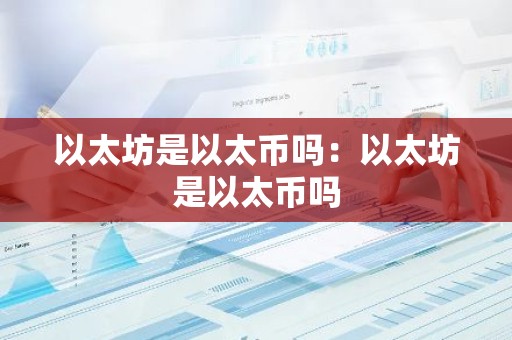 以太坊是以太币吗：以太坊是以太币吗