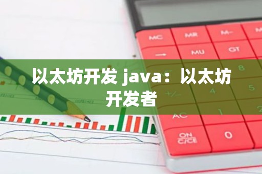 以太坊开发 java：以太坊开发者