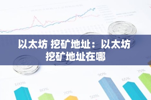 以太坊 挖矿地址：以太坊 挖矿地址在哪