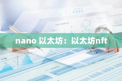 nano 以太坊：以太坊nft