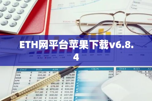 ETH网平台苹果下载v6.8.4