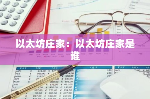 以太坊庄家：以太坊庄家是谁