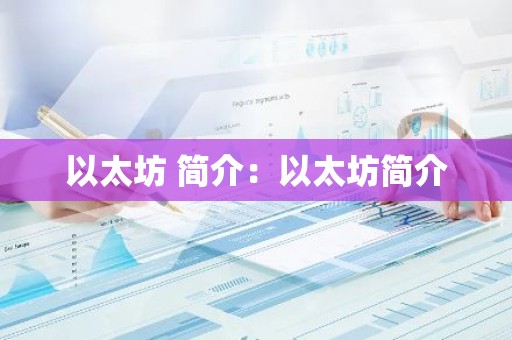 以太坊 简介：以太坊简介