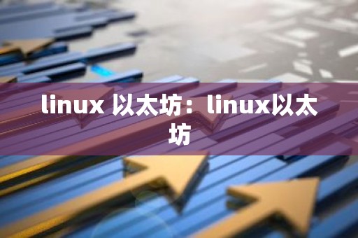 linux 以太坊：linux以太坊