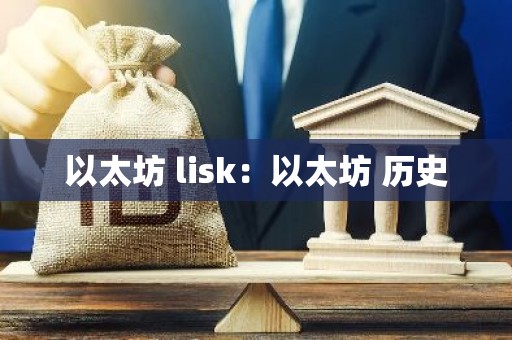 以太坊 lisk：以太坊 历史