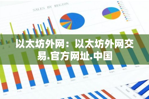 以太坊外网：以太坊外网交易.官方网址.中国