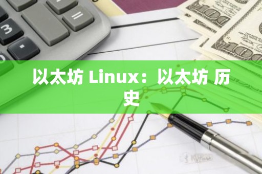 以太坊 Linux：以太坊 历史