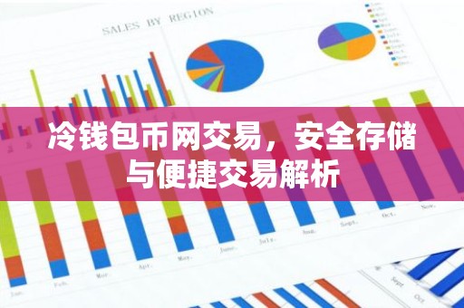 冷钱包币网交易，安全存储与便捷交易解析