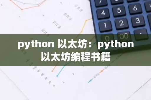 python 以太坊：python以太坊编程书籍