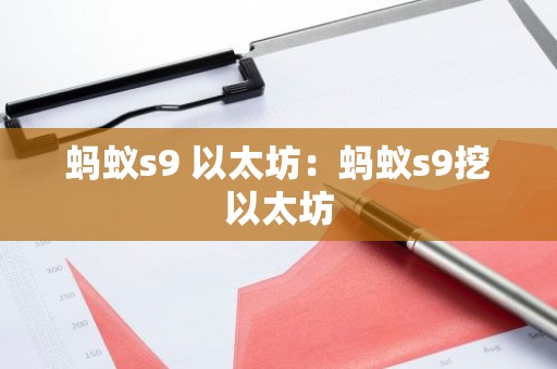蚂蚁s9 以太坊：蚂蚁s9挖以太坊