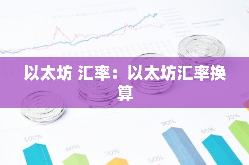 以太坊 汇率：以太坊汇率换算