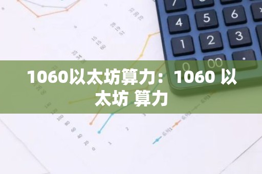 1060以太坊算力：1060 以太坊 算力