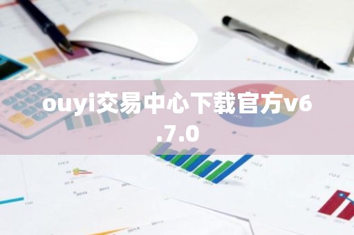 ouyi交易中心下载官方v6.7.0