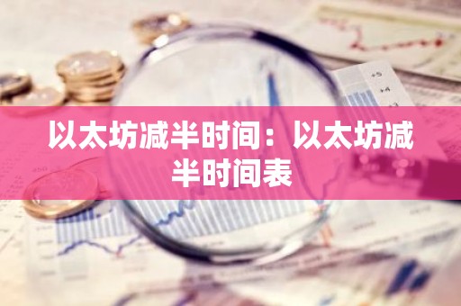 以太坊减半时间：以太坊减半时间表