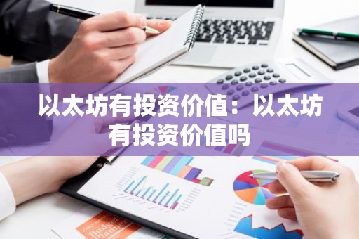 以太坊有投资价值：以太坊有投资价值吗