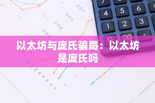 以太坊与庞氏骗局：以太坊是庞氏吗
