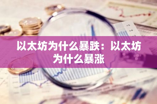 以太坊为什么暴跌：以太坊为什么暴涨