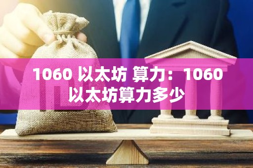 1060 以太坊 算力：1060以太坊算力多少