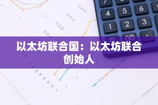 以太坊联合国：以太坊联合创始人