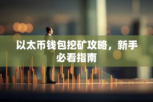 以太币钱包挖矿攻略，新手必看指南