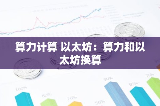 算力计算 以太坊：算力和以太坊换算