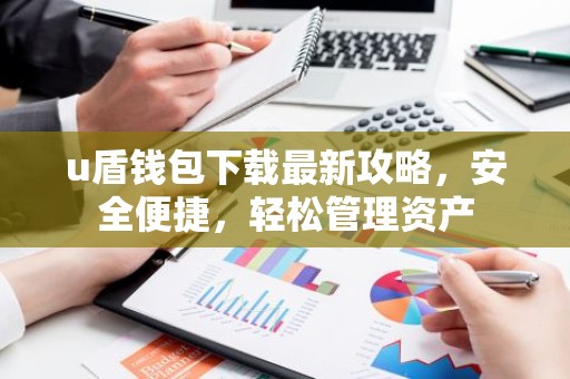 u盾钱包下载最新攻略，安全便捷，轻松管理资产