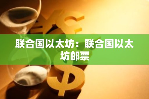 联合国以太坊：联合国以太坊邮票