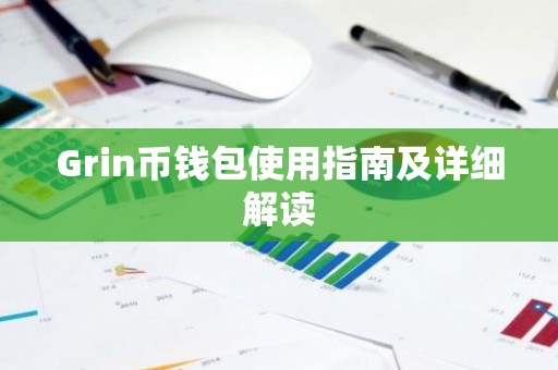 Grin币钱包使用指南及详细解读