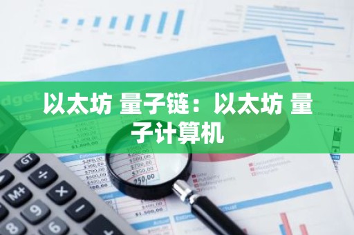 以太坊 量子链：以太坊 量子计算机