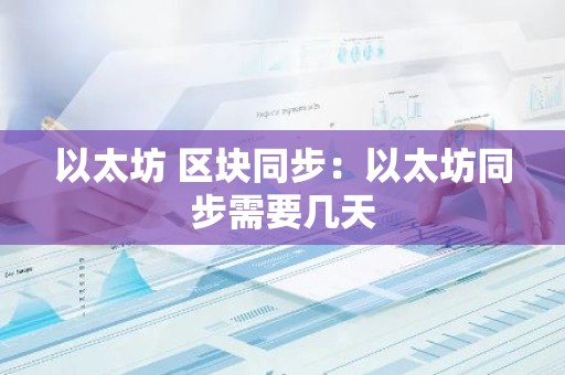 以太坊 区块同步：以太坊同步需要几天