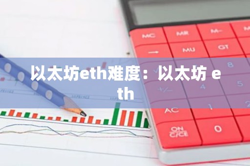 以太坊eth难度：以太坊 eth