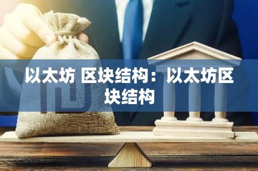 以太坊 区块结构：以太坊区块结构