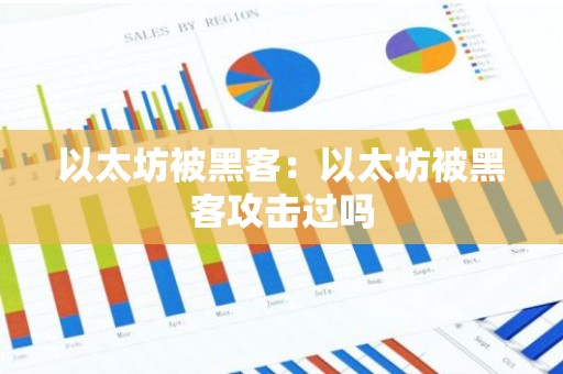以太坊被黑客：以太坊被黑客攻击过吗